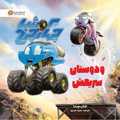 کوشا چهارچرخ و دوستان سریعش